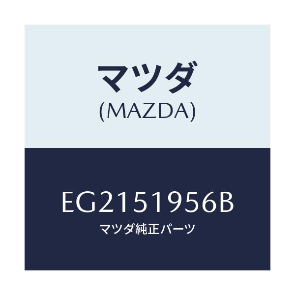 マツダ(MAZDA) ブラケツト リヤースポイラー/トリビュート/ランプ/マツダ純正部品/EG2151956B(EG21-51-956B)