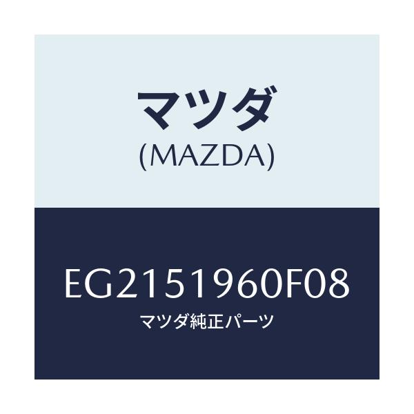 マツダ(MAZDA) スポイラー リヤー/トリビュート/ランプ/マツダ純正部品/EG2151960F08(EG21-51-960F0)