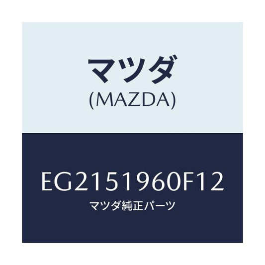 マツダ(MAZDA) スポイラー リヤー/トリビュート/ランプ/マツダ純正部品/EG2151960F12(EG21-51-960F1)