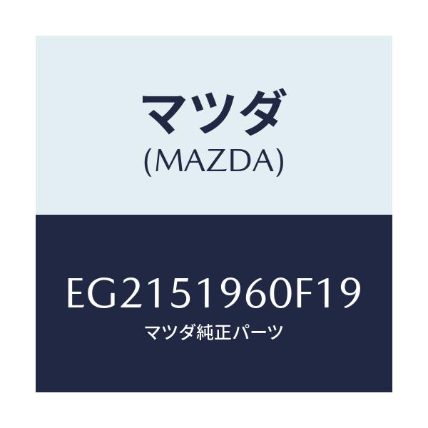 マツダ(MAZDA) スポイラー リヤー/トリビュート/ランプ/マツダ純正部品/EG2151960F19(EG21-51-960F1)