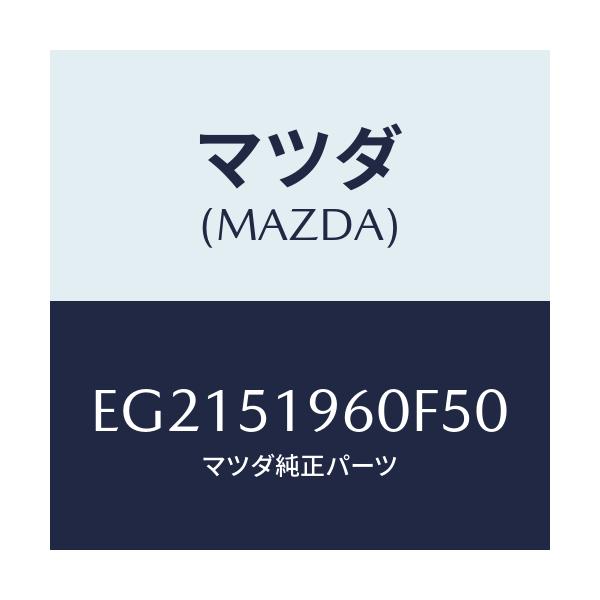 マツダ(MAZDA) スポイラー リヤー/トリビュート/ランプ/マツダ純正部品/EG2151960F50(EG21-51-960F5)