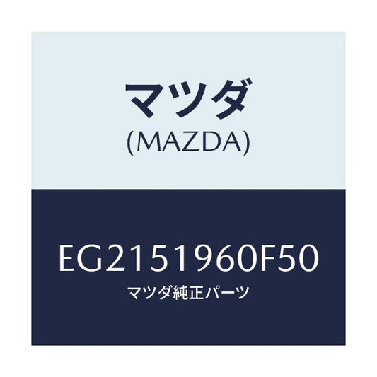 マツダ(MAZDA) スポイラー リヤー/トリビュート/ランプ/マツダ純正部品/EG2151960F50(EG21-51-960F5)