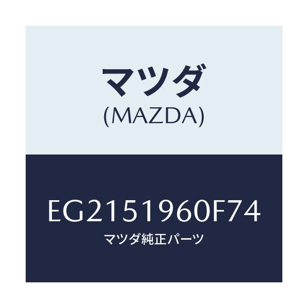 マツダ(MAZDA) スポイラー リヤー/トリビュート/ランプ/マツダ純正部品/EG2151960F74(EG21-51-960F7)