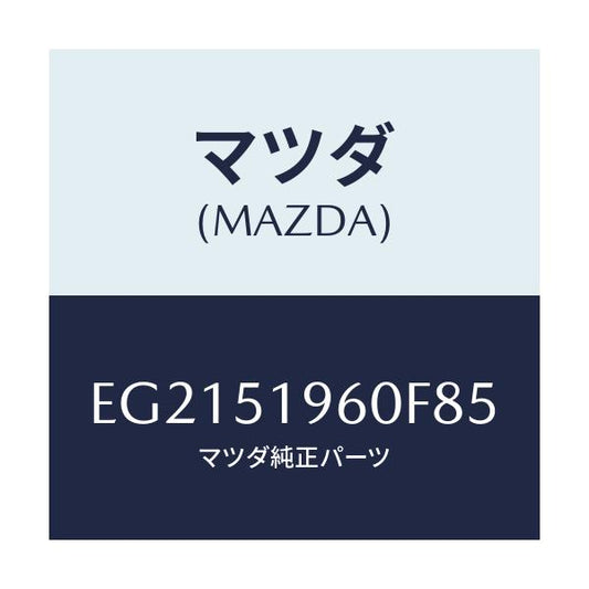 マツダ(MAZDA) スポイラー リヤー/トリビュート/ランプ/マツダ純正部品/EG2151960F85(EG21-51-960F8)