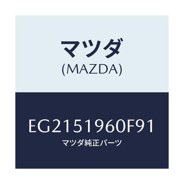 マツダ(MAZDA) スポイラー リヤー/トリビュート/ランプ/マツダ純正部品/EG2151960F91(EG21-51-960F9)