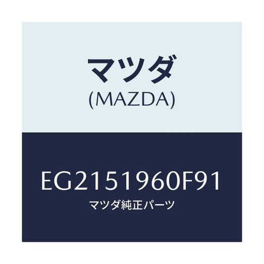 マツダ(MAZDA) スポイラー リヤー/トリビュート/ランプ/マツダ純正部品/EG2151960F91(EG21-51-960F9)