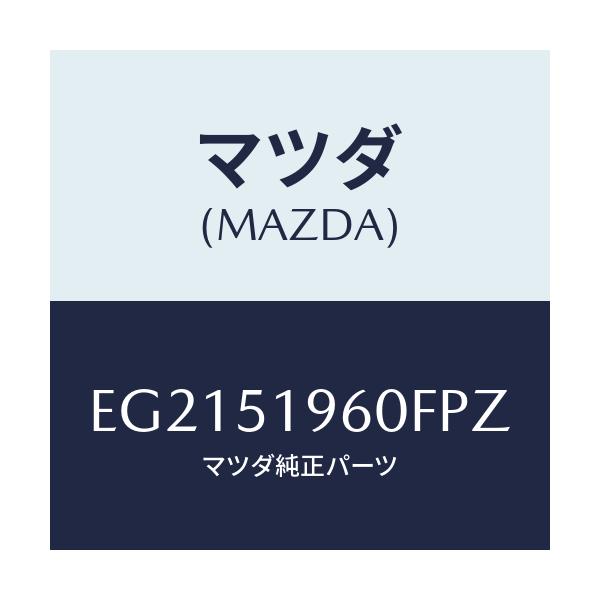 マツダ(MAZDA) スポイラー リヤー/トリビュート/ランプ/マツダ純正部品/EG2151960FPZ(EG21-51-960FP)