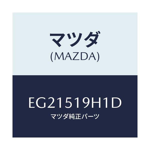 マツダ(MAZDA) スカート(R) フロントエアーダム/トリビュート/ランプ/マツダ純正部品/EG21519H1D(EG21-51-9H1D)