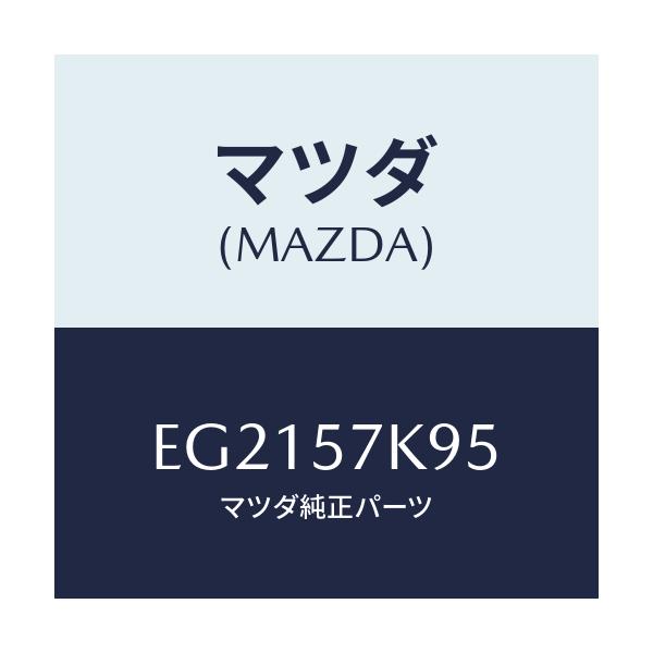 マツダ(MAZDA) クリツプ エアーバツグ/トリビュート/シート/マツダ純正部品/EG2157K95(EG21-57-K95)