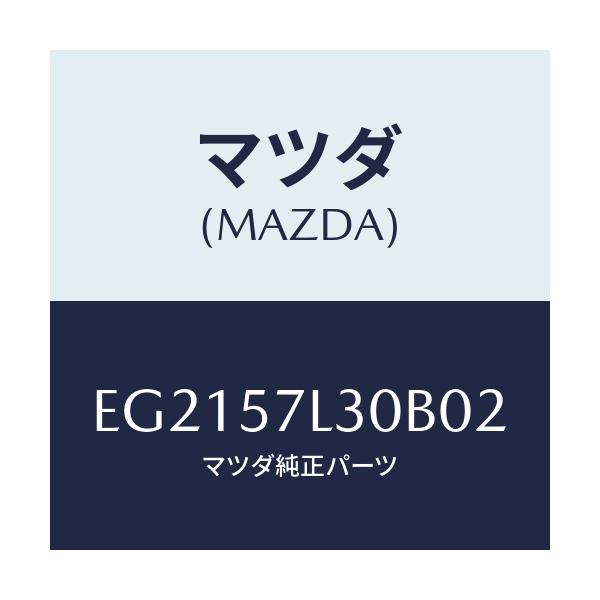 マツダ(MAZDA) ベルト'B'(R) プリテンシヨナー/トリビュート/シート/マツダ純正部品/EG2157L30B02(EG21-57-L30B0)