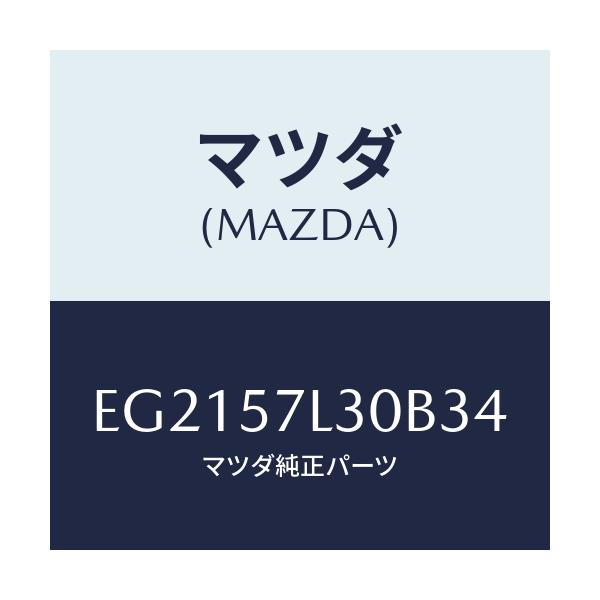 マツダ(MAZDA) ベルト'B'(R) プリテンシヨナー/トリビュート/シート/マツダ純正部品/EG2157L30B34(EG21-57-L30B3)