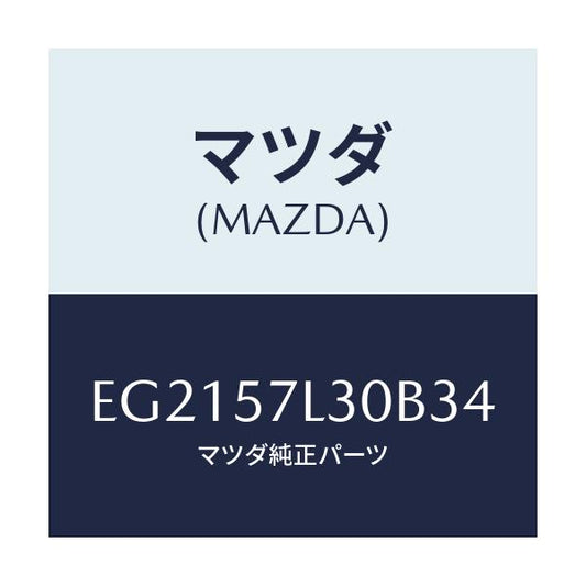 マツダ(MAZDA) ベルト'B'(R) プリテンシヨナー/トリビュート/シート/マツダ純正部品/EG2157L30B34(EG21-57-L30B3)