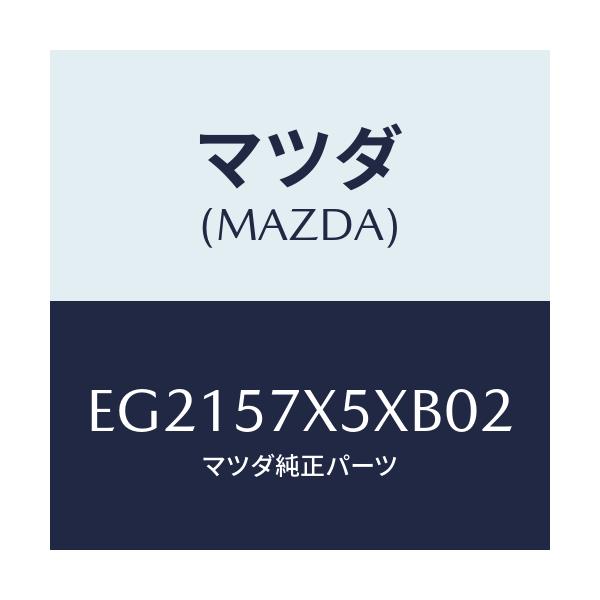 マツダ(MAZDA) レバー(R) リモート/トリビュート/シート/マツダ純正部品/EG2157X5XB02(EG21-57-X5XB0)