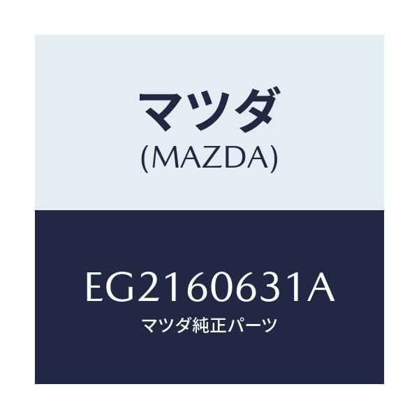 マツダ(MAZDA) ブラケツト インストメンタルパネル/トリビュート/ダッシュボード/マツダ純正部品/EG2160631A(EG21-60-631A)