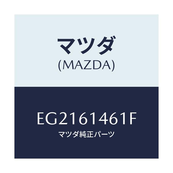 マツダ(MAZDA) ホース ハイフレキシブル/トリビュート/エアコン/ヒーター/マツダ純正部品/EG2161461F(EG21-61-461F)