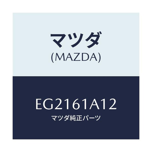 マツダ(MAZDA) ライニング ヒーターユニツト/トリビュート/エアコン/ヒーター/マツダ純正部品/EG2161A12(EG21-61-A12)