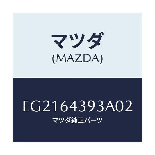 マツダ(MAZDA) カバー/トリビュート/コンソール/マツダ純正部品/EG2164393A02(EG21-64-393A0)