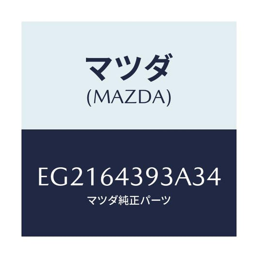 マツダ(MAZDA) カバー/トリビュート/コンソール/マツダ純正部品/EG2164393A34(EG21-64-393A3)