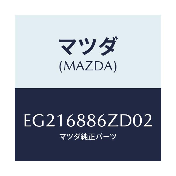 マツダ(MAZDA) トリム(L) UPトランクサイド/トリビュート/トリム/マツダ純正部品/EG216886ZD02(EG21-68-86ZD0)