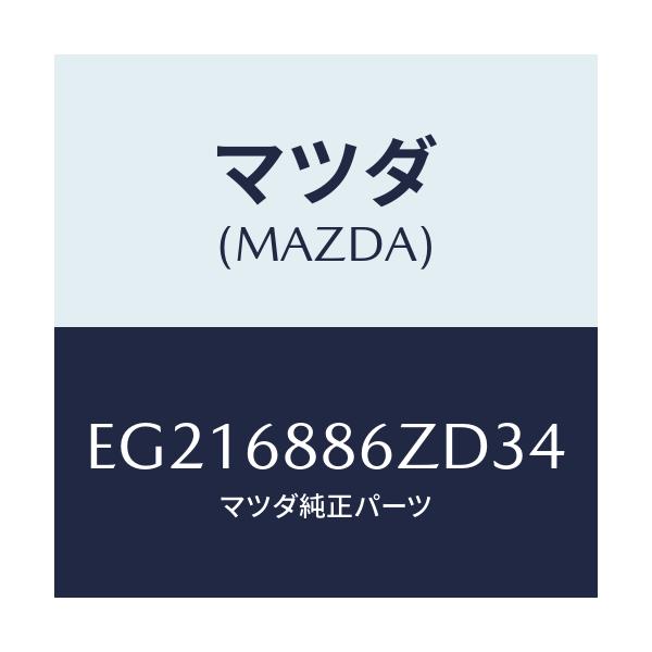 マツダ(MAZDA) トリム(L) UPトランクサイド/トリビュート/トリム/マツダ純正部品/EG216886ZD34(EG21-68-86ZD3)