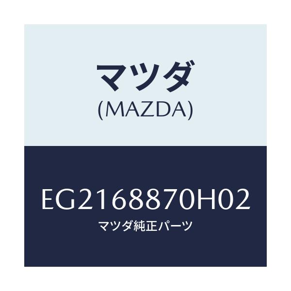 マツダ(MAZDA) トリム(L) トランクサイド/トリビュート/トリム/マツダ純正部品/EG2168870H02(EG21-68-870H0)