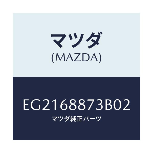 マツダ(MAZDA) カバー(L) リヤーコンビ/トリビュート/トリム/マツダ純正部品/EG2168873B02(EG21-68-873B0)