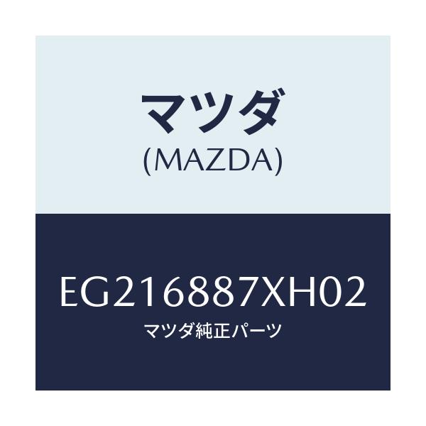 マツダ(MAZDA) トリム(L) ロアートランクサイド/トリビュート/トリム/マツダ純正部品/EG216887XH02(EG21-68-87XH0)