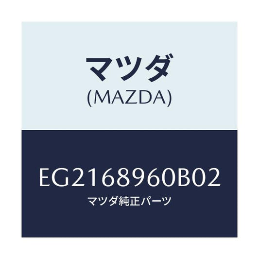 マツダ(MAZDA) トリム リフトゲートーロアー/トリビュート/トリム/マツダ純正部品/EG2168960B02(EG21-68-960B0)