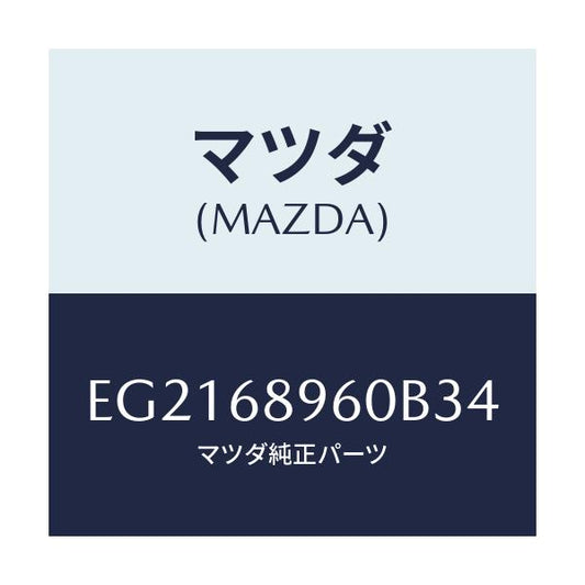 マツダ(MAZDA) トリム リフトゲートーロアー/トリビュート/トリム/マツダ純正部品/EG2168960B34(EG21-68-960B3)