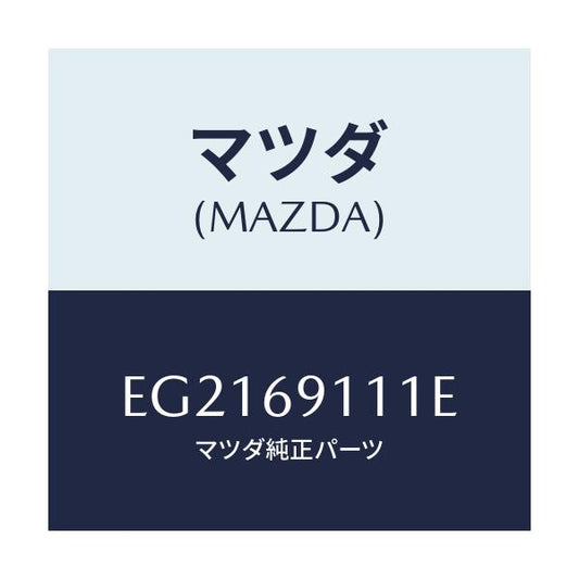 マツダ(MAZDA) ガーニツシユ(R) インナーセイル/トリビュート/ドアーミラー/マツダ純正部品/EG2169111E(EG21-69-111E)