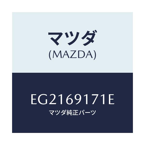 マツダ(MAZDA) ガーニツシユ(L) インナーセイル/トリビュート/ドアーミラー/マツダ純正部品/EG2169171E(EG21-69-171E)