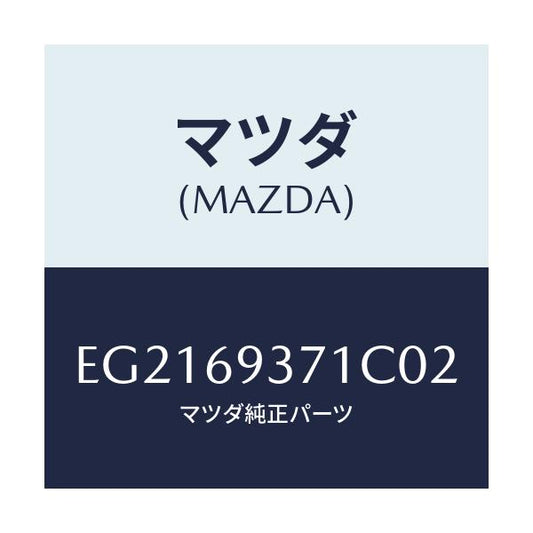 マツダ(MAZDA) レスト(R) アーム/トリビュート/ドアーミラー/マツダ純正部品/EG2169371C02(EG21-69-371C0)