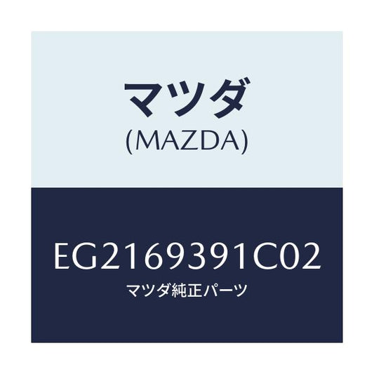 マツダ(MAZDA) レスト(L) アーム/トリビュート/ドアーミラー/マツダ純正部品/EG2169391C02(EG21-69-391C0)