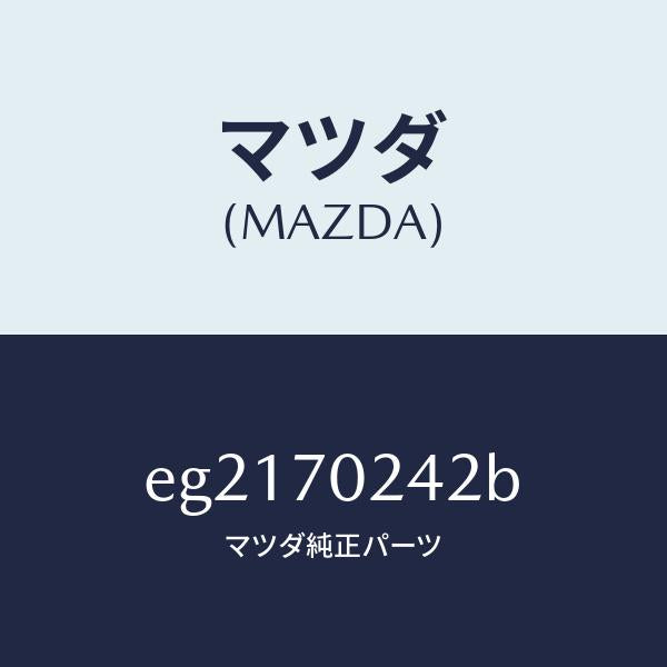 マツダ（MAZDA）リーンフオースメント(R) F.ピラー/マツダ純正部品/トリビュート/リアフェンダー/EG2170242B(EG21-70-242B)