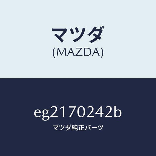 マツダ（MAZDA）リーンフオースメント(R) F.ピラー/マツダ純正部品/トリビュート/リアフェンダー/EG2170242B(EG21-70-242B)