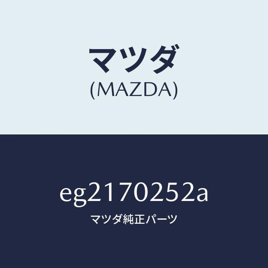 マツダ（MAZDA）リーンフオースメント(R) ルーフレール/マツダ純正部品/トリビュート/リアフェンダー/EG2170252A(EG21-70-252A)