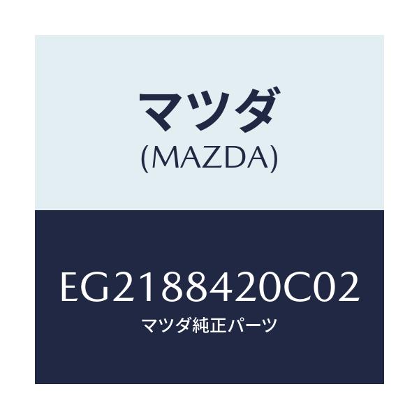 マツダ(MAZDA) キヤツチ(R) リヤーシートバツク/トリビュート/複数個所使用/マツダ純正部品/EG2188420C02(EG21-88-420C0)