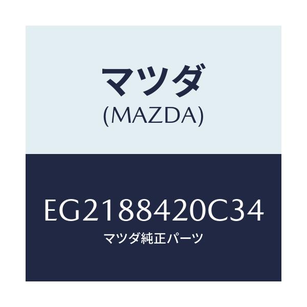 マツダ(MAZDA) キヤツチ(R) リヤーシートバツク/トリビュート/複数個所使用/マツダ純正部品/EG2188420C34(EG21-88-420C3)