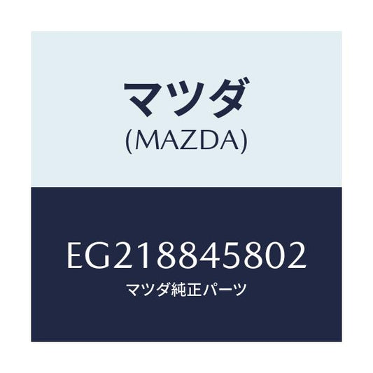 マツダ(MAZDA) ボード アームレスト/トリビュート/複数個所使用/マツダ純正部品/EG218845802(EG21-88-45802)