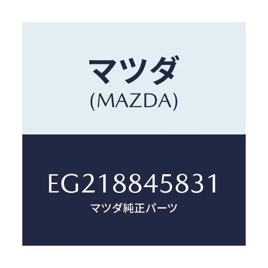 マツダ(MAZDA) ボード アームレスト/トリビュート/複数個所使用/マツダ純正部品/EG218845831(EG21-88-45831)