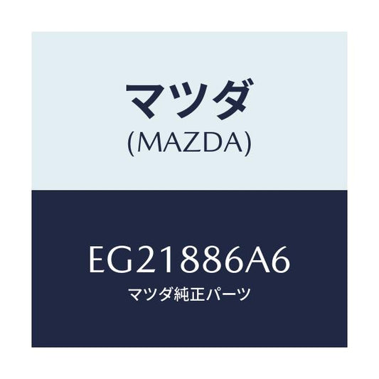 マツダ(MAZDA) ナツト/トリビュート/複数個所使用/マツダ純正部品/EG21886A6(EG21-88-6A6)