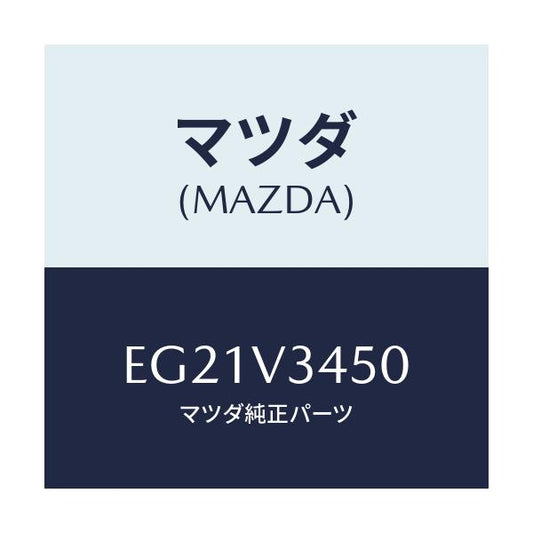 マツダ(MAZDA) マツドフラツプセツト フロント/トリビュート/複数個所使用/マツダ純正オプション/EG21V3450(EG21-V3-450)