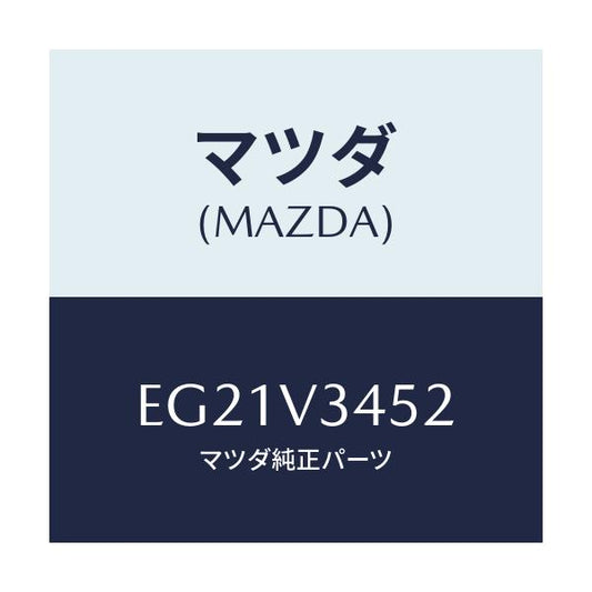 マツダ(MAZDA) フロントマツドフラツプ(L)/トリビュート/複数個所使用/マツダ純正オプション/EG21V3452(EG21-V3-452)