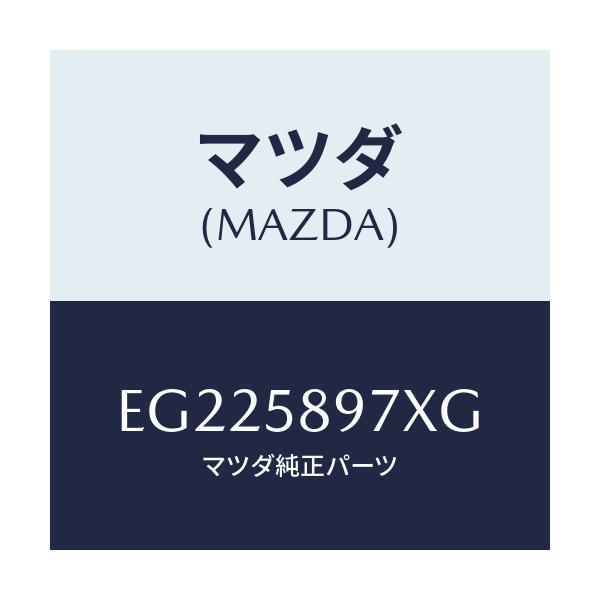 マツダ(MAZDA) キヤリヤ(FR R) ドアモジユー/エスケープ CX7/フロントドアR/マツダ純正部品/EG225897XG(EG22-58-97XG)