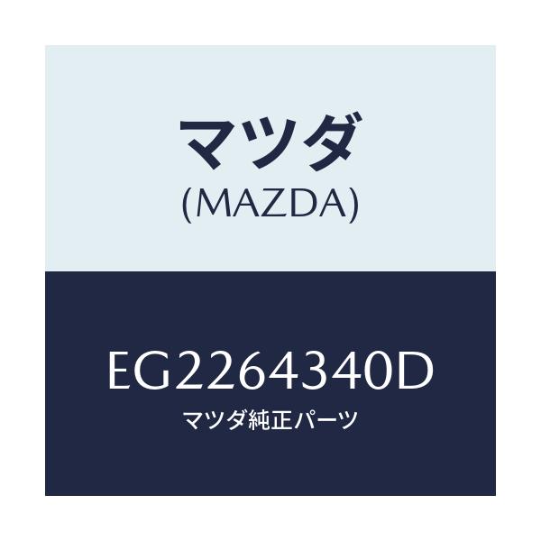 マツダ(MAZDA) プレート UP/エスケープ CX7/コンソール/マツダ純正部品/EG2264340D(EG22-64-340D)