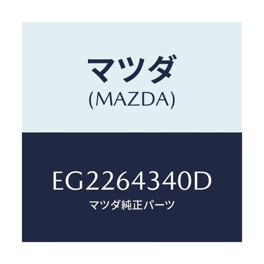 マツダ(MAZDA) プレート UP/エスケープ CX7/コンソール/マツダ純正部品/EG2264340D(EG22-64-340D)