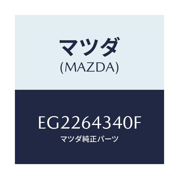 マツダ(MAZDA) プレート UP/エスケープ CX7/コンソール/マツダ純正部品/EG2264340F(EG22-64-340F)