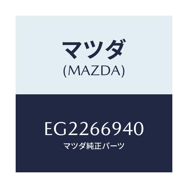 マツダ(MAZDA) フイーダー アンテナ/エスケープ CX7/PWスイッチ/マツダ純正部品/EG2266940(EG22-66-940)