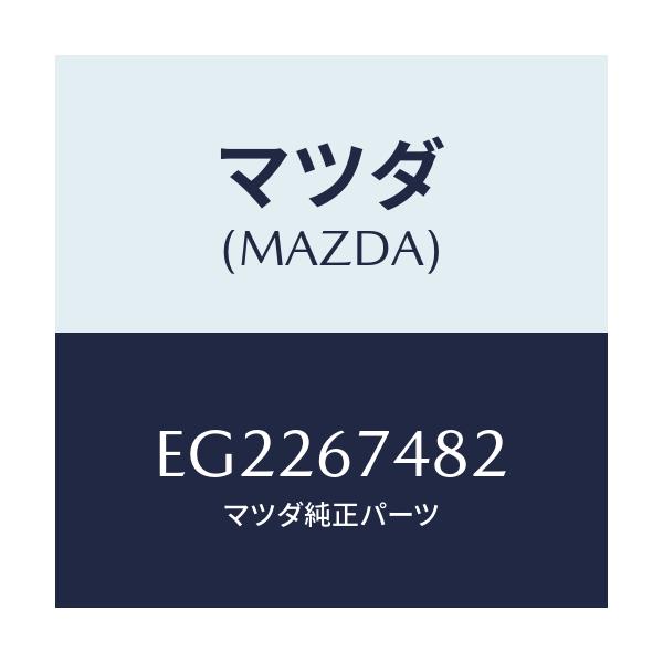 マツダ(MAZDA) ポンプ ウオツシヤー/エスケープ CX7/ハーネス/マツダ純正部品/EG2267482(EG22-67-482)