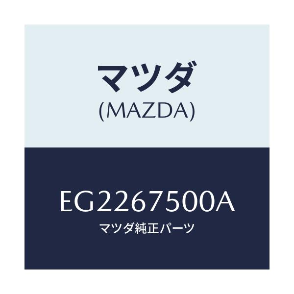 マツダ(MAZDA) パイプ スクリーンウオツシヤー/エスケープ CX7/ハーネス/マツダ純正部品/EG2267500A(EG22-67-500A)